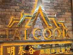 -明泰谷泰国餐厅(正大广场店)