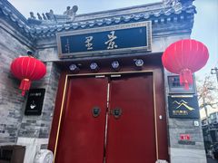 -和风景里酒店(护国寺店)