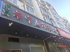 -方中山胡辣汤(航海东路店)