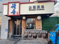 门面-请晋·山西餐社(好运街店)