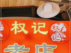 -权记百年老字号(牌坊街店)
