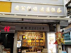 门面-香港鸳鸯王(西湖路店)