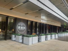 -潇湘阁(华夏幸福创新中心店)