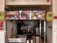 -百年夯碳烤胡椒饼(阿拉城店)