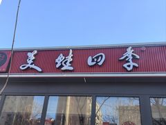 -美蛙四季(望京凯德茂店)