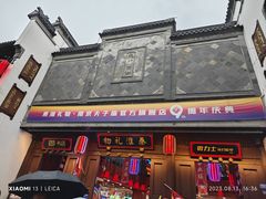 -秦淮礼物(贡院街店)