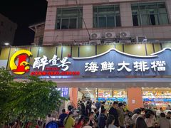 -醉壹号海鲜大排档·老厦门特色菜(厦门美食地标店)