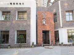 -花迹(富春江东街店)