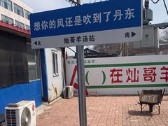 -灿哥羊汤(果园店)