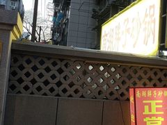 -南湖胖子砂锅(五福街店)
