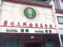 门面-萧记三鲜烩面(商务外环店)