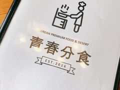 -青春分食(仙林大学城店)