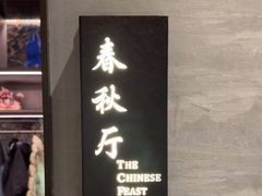 -鑫复盛礼记酒店·国家白金五钻酒家