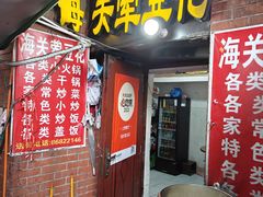 -海关荤豆花(洋河一路店)