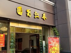 -蜀江春(科华北路店)