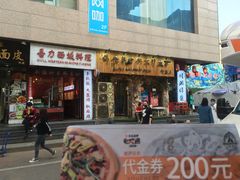 门面-盘炉forenza·云贵川融合小食堂 ( 钟楼中柳巷店)