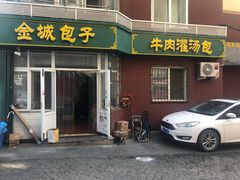 门面-金城包子牛肉灌汤包(台东四路店)