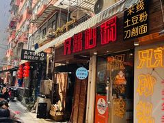 -兄弟砂锅(陆家巷店)