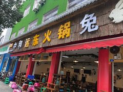 门面-中和远东火锅兔(老店)