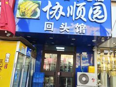 -协顺园回头馆(大西路店)