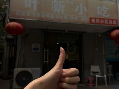 -叶新小吃店(来凤小区总店)