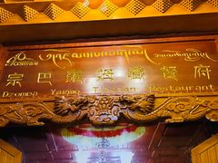-宗巴雍姆藏餐府