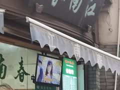 门面-江南春(中山中路店)