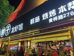 -曹胖子龙虾馆(黄桦路店)