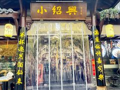 -小绍兴家宴(鲁迅路店)