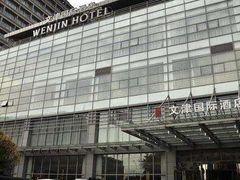 -文津国际酒店-大南门广式茶餐厅