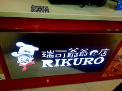 -瑞可爷爷的店(铁东店)