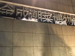 -金成潮菜博物馆(海珠湿地店)