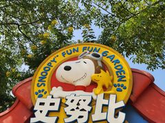 -史努比缤纷世界
