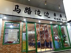 -马路边边火锅串串(观前街店)