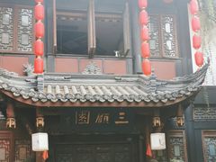 -三顾园(锦里店)