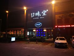 门面-口味堂(珞喻路店)