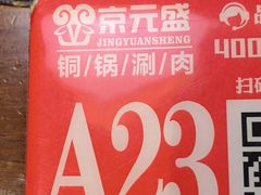 -京元盛铜锅涮肉(上海总店)