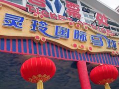 -灵玲国际马戏城