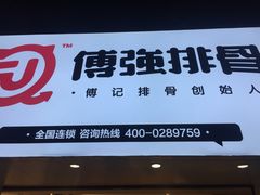 -傅强排骨(成都总店)