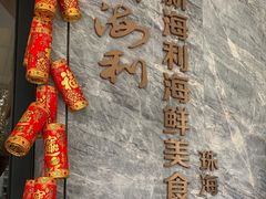 -新海利(北岭店)