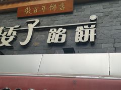 门面-矮子馅饼(大成路店)