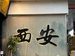 -爱骅裤带面馆(东木头市店)