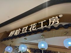 -哼哈豆花工房(高铁吾悦广场店)