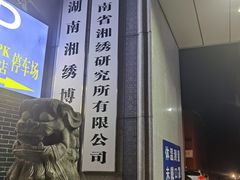 -绣园·茶食宴(湘绣博物馆店)