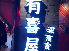 门面-有喜屋·深夜食堂(北京西路店)