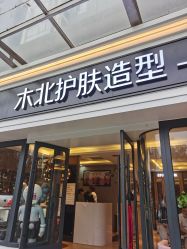 -木北护肤造型