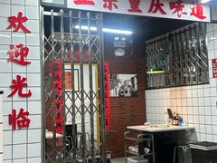-芈重山老火锅(广州首店)