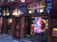 门面-樱宿日式和牛烧肉(五道口店)