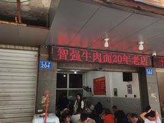 -智强牛肉面
