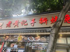 -老黄记手撕烤兔(玉林街店)